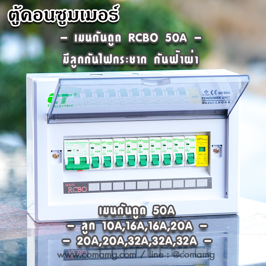 ตู้consumer unit CT Electricแบบ 10ช่อง เมนธรรมดา เมนกันดูดRCBO ตู้คอนซูมเมอร์ พร้อมลูกเซอร์กิต