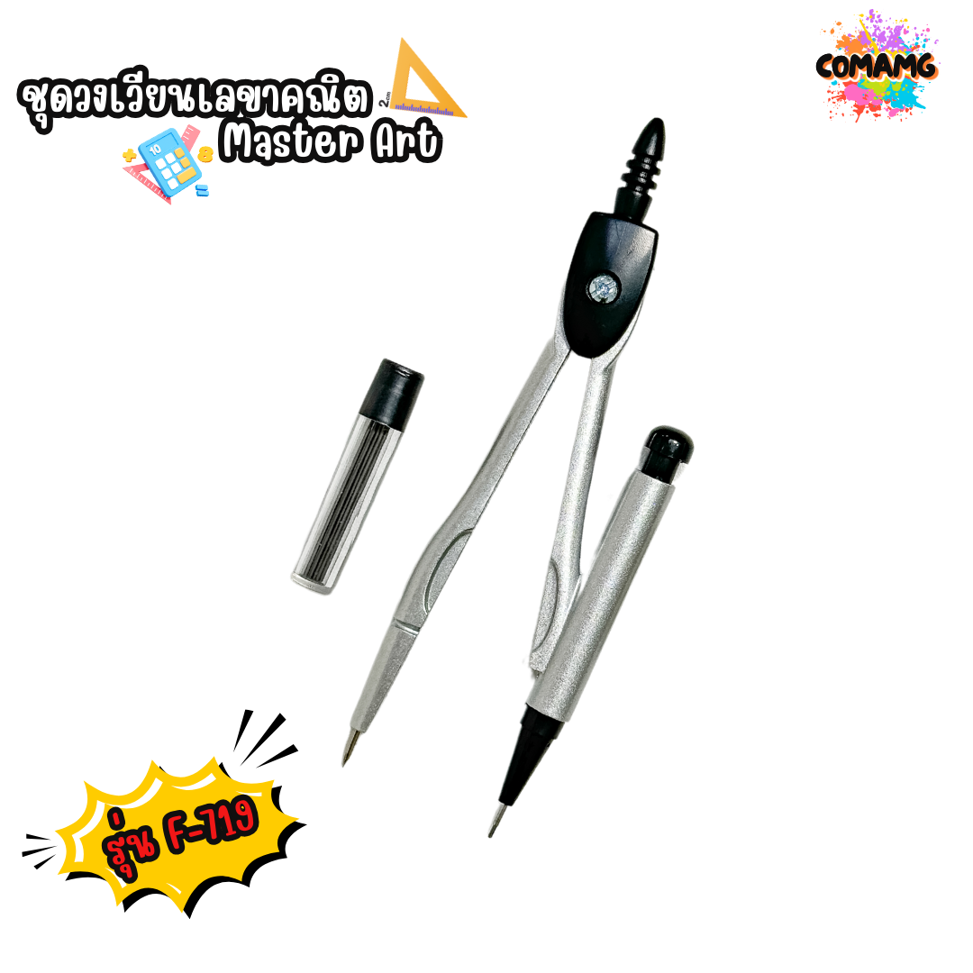 ชุดเรขาคณิต พร้อมวงเวียน Master Art มาสเตอร์อาร์ต F-713 และ F-719 พร้อมส่ง