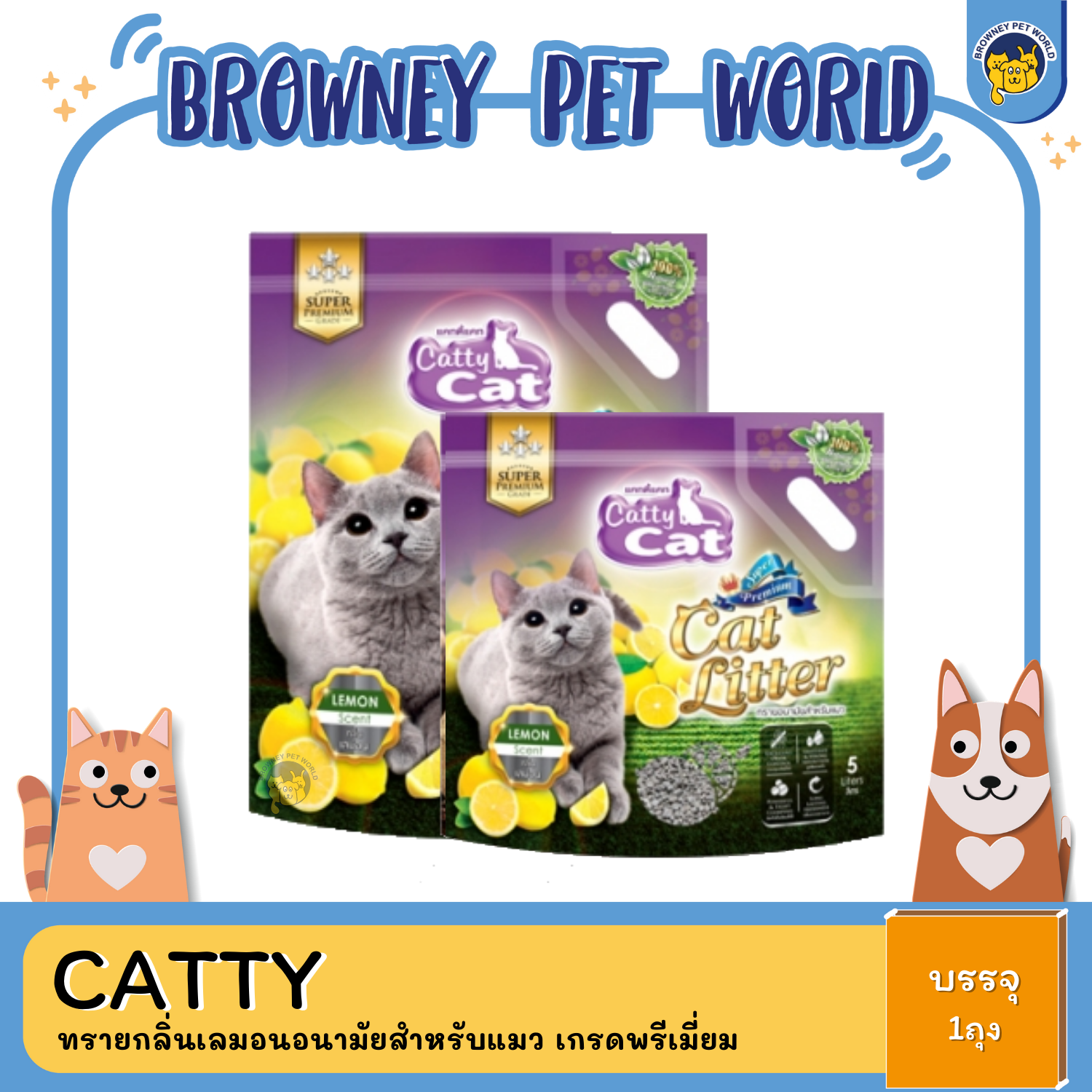 CATTY CAT LITTER PREMIUM LEMON ทรายกลิ่นเลมอนอนามัยสำหรับแมว เกรดพรีเมี่ยม 5L,10L