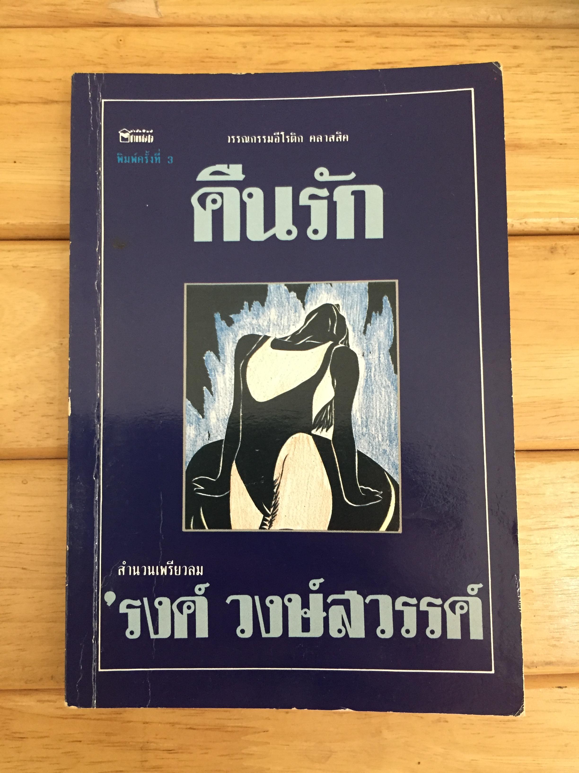 คืนรัก / ’รงค์ วงษ์สวรรค์