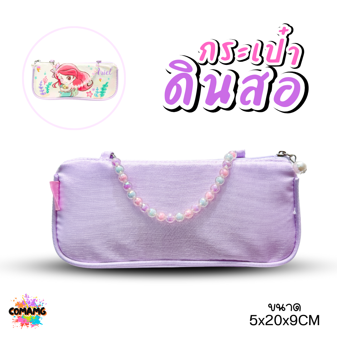 กระเป๋าดินสอลิขสิทธิ์ ที่ใส่ดินสอเจ้าหญิงสโนไวท์ แอเรียล มีหูจับร้อยลูกปัด สไตล์หวานๆ พร้อมส่ง