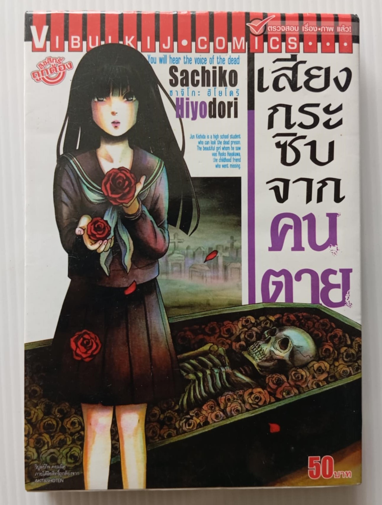 เสียงกระซิบจากคนตาย