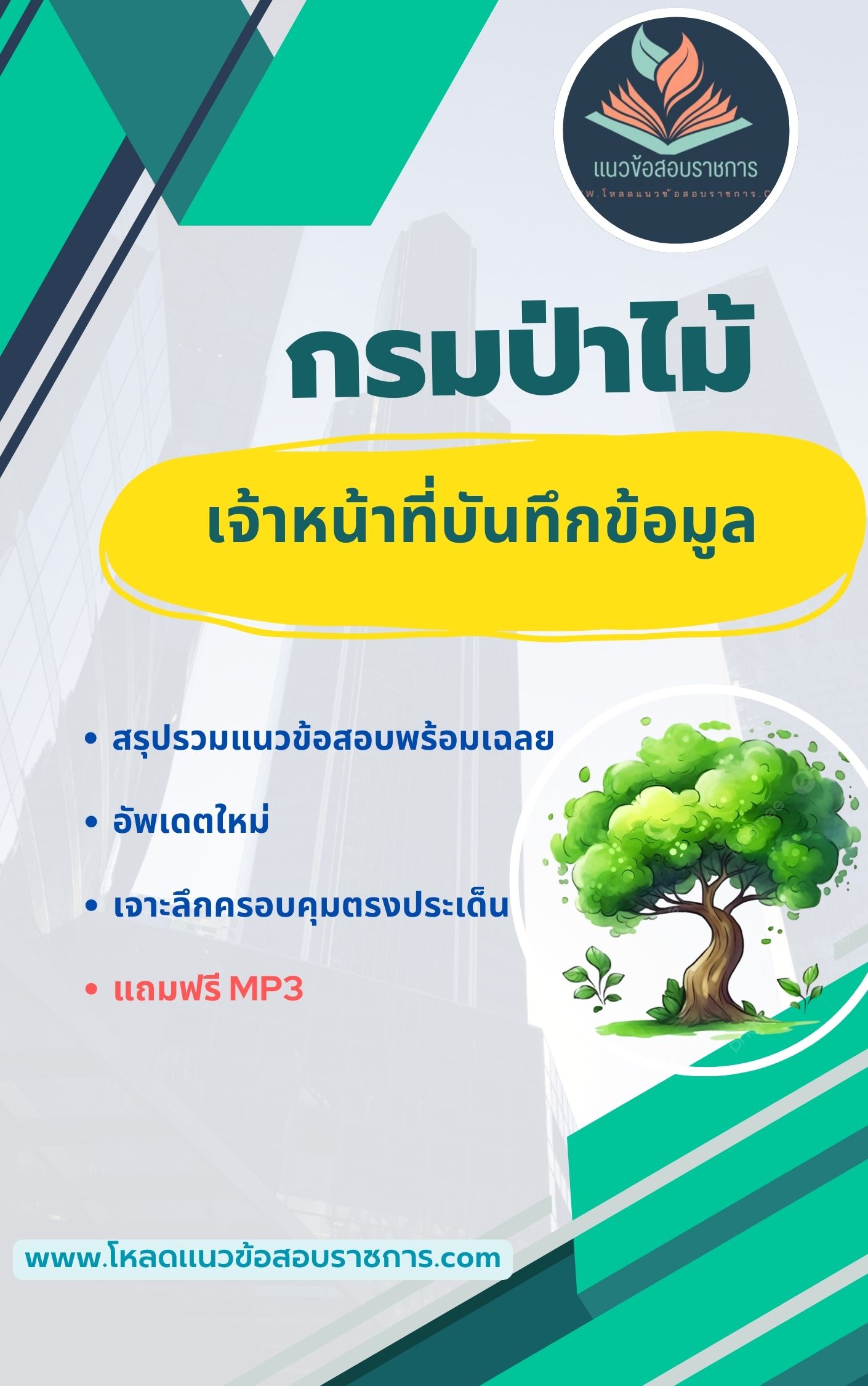 แนวข้อสอบเจ้าหน้าที่บันทึกข้อมูล กรมป่าไม้ [NEW NEW]