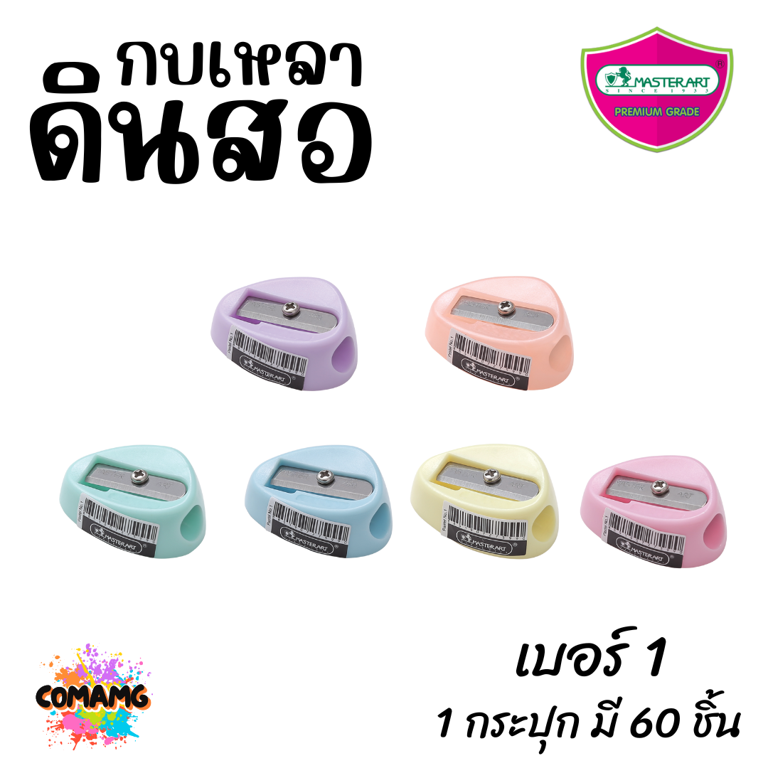 Master Art กบเหลาดินสอ พาสเทล เบอร์1 (ยกกระปุก 60 ชิ้น) พร้อมส่ง