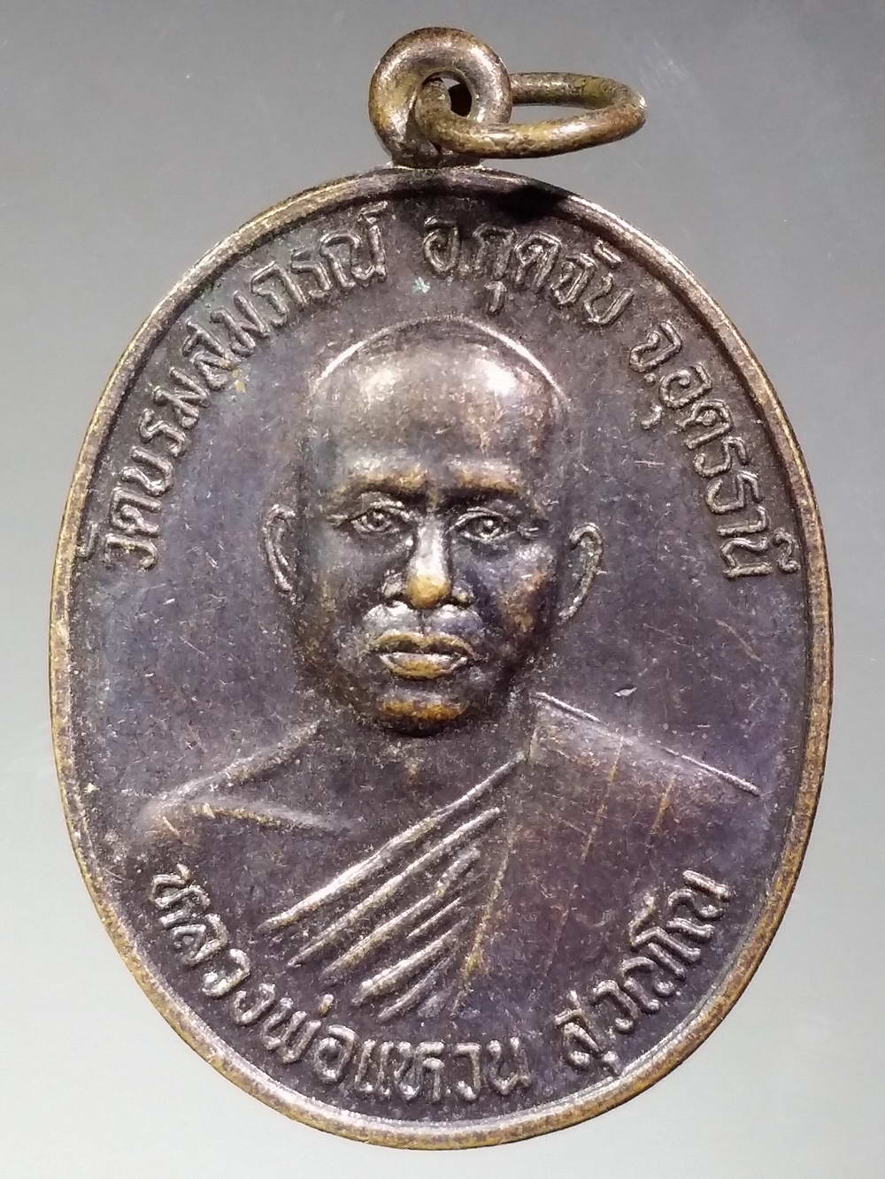 รหัสสินค้า เหรียญคณาจารย์ 2462 เหรียญรุ่นแรก หลวงพ่อแหวน วัดบรมสมภรณ์ อำเภอกุดจับ จังหวัดอุดรธานี สร้างปี 2522