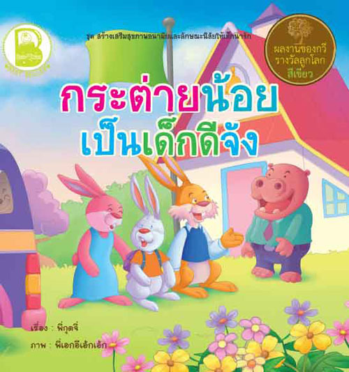 กระต่ายน้อยสุภาพจัง, กระต่ายน้อยเป็นเด็กดีจัง, กระต่ายน้อยซุกซนจัง, กระต่ายน้อยช่างฝันจัง