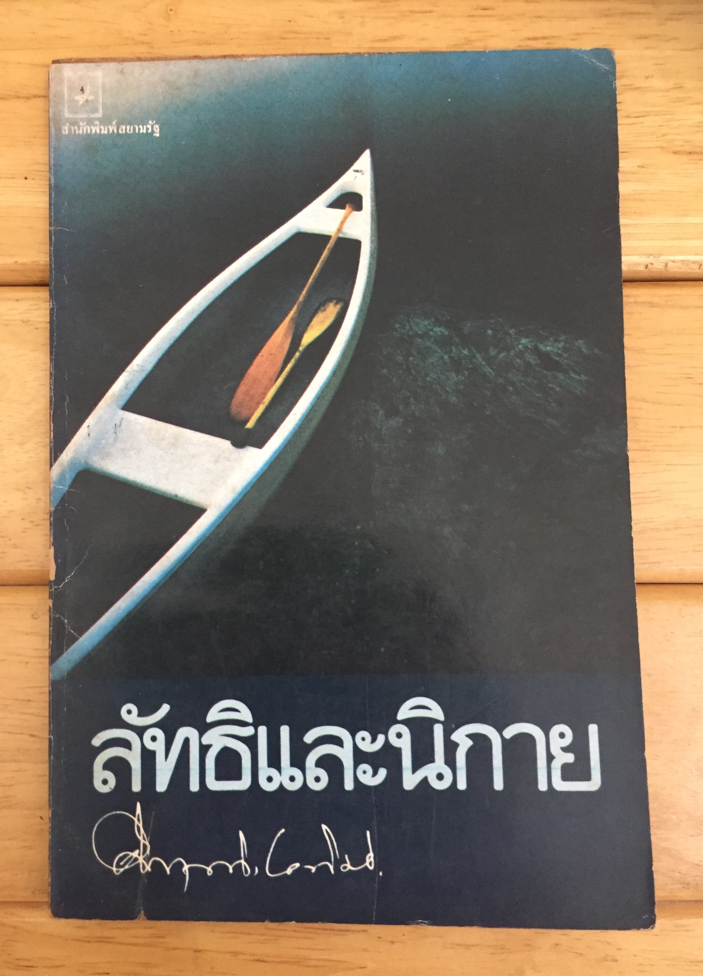 ลัทธิและนิกาย (เล่มเล็ก)