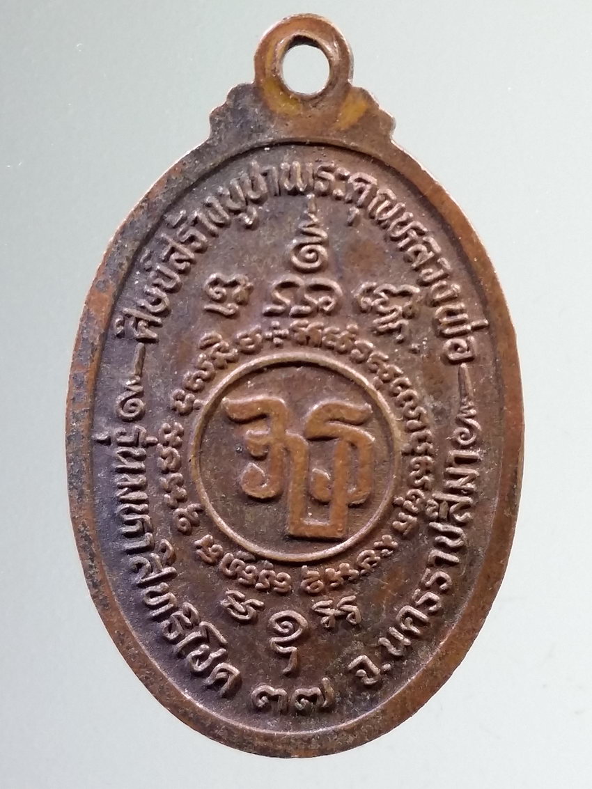 รหัสสินค้า เหรียญคณาจารย์ 7314 เหรียญหลวงพ่อคูณ วัดบ้านไร่ รุ่นมหาสิทธิโชค 37