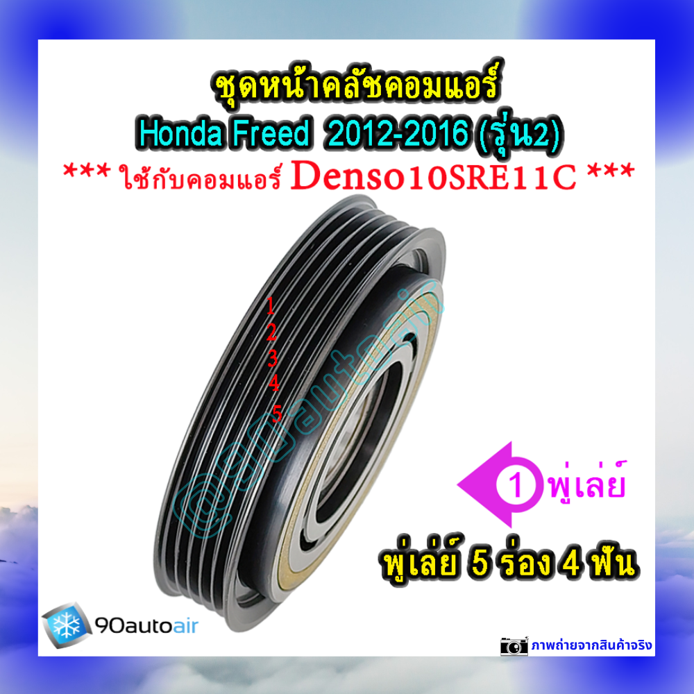 ชุดหน้าคลัชคอมแอร์ ฮอนด้า ฟรีด 2012-2016 (ชุดหน้าคลัชคอมแอร์ Honda Freed2012-2016)