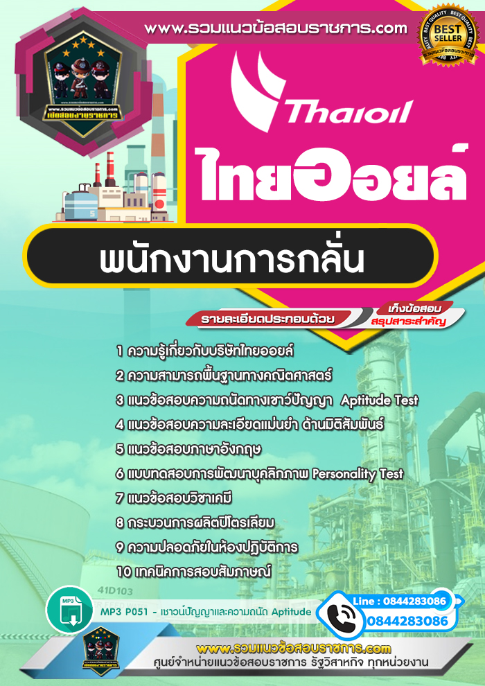 แนวข้อสอบพนักงานการกลั่น ไทยออยล์ Thaioil