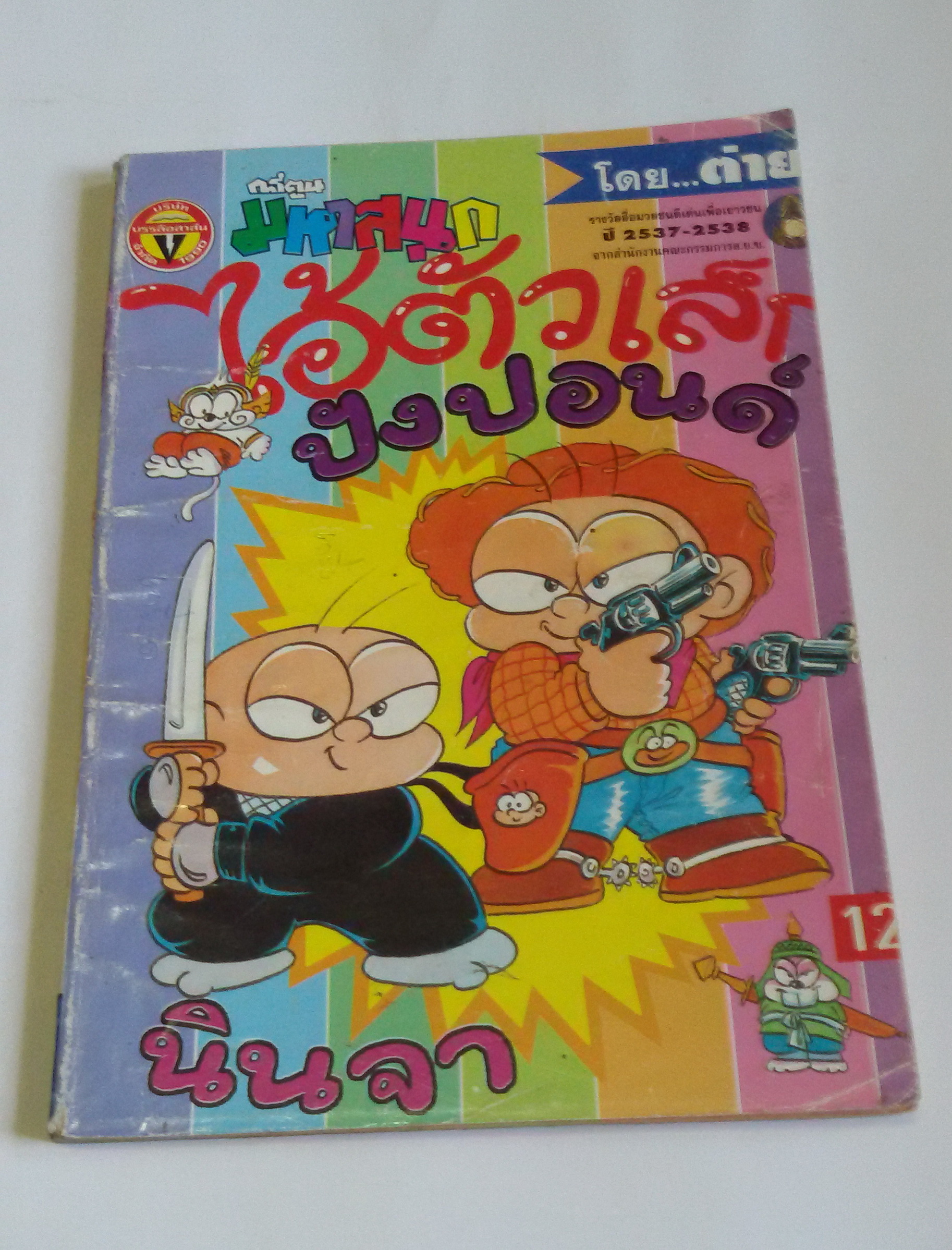 ไอ้ตัวเล็ก เล่ม 50 / โดยต่าย