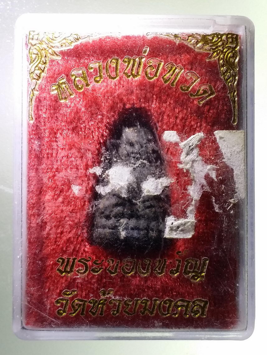 รหัสสินค้า พระมีกล่อง 1869 พระของขวัญ หลวงพ่อทวด วัดห้วยมงคล จังหวัดประจวบคีรีขันธ์ พระรายการนี้ให้เช่าบูชาแล้ว