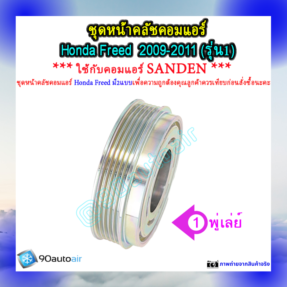 หน้าคลัชคอมแอร์ ฮอนด้า ฟรีด Honda Freed 2009-2011