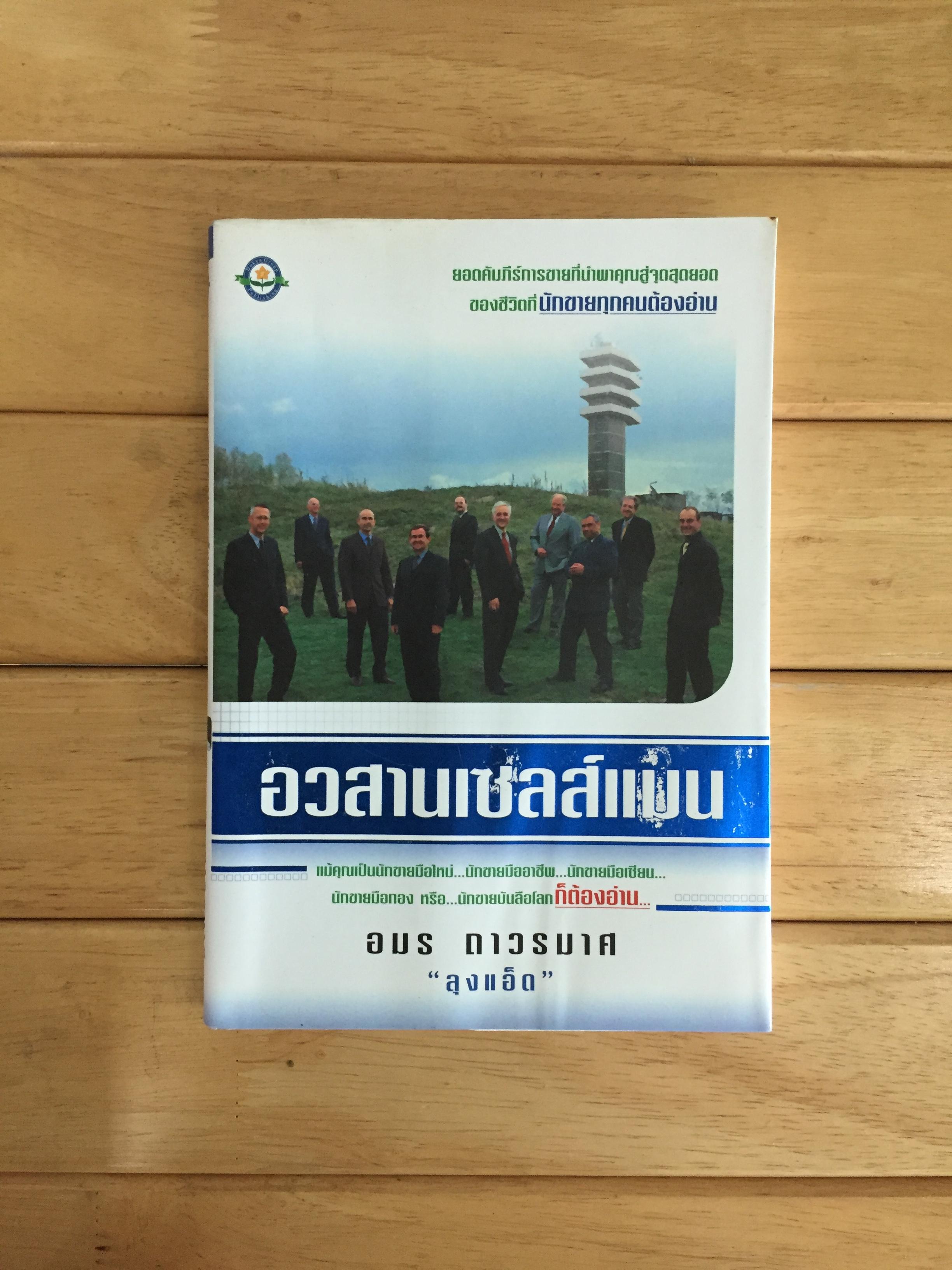 อวสานเซลส์แมน - อมร ถาวรมาศ