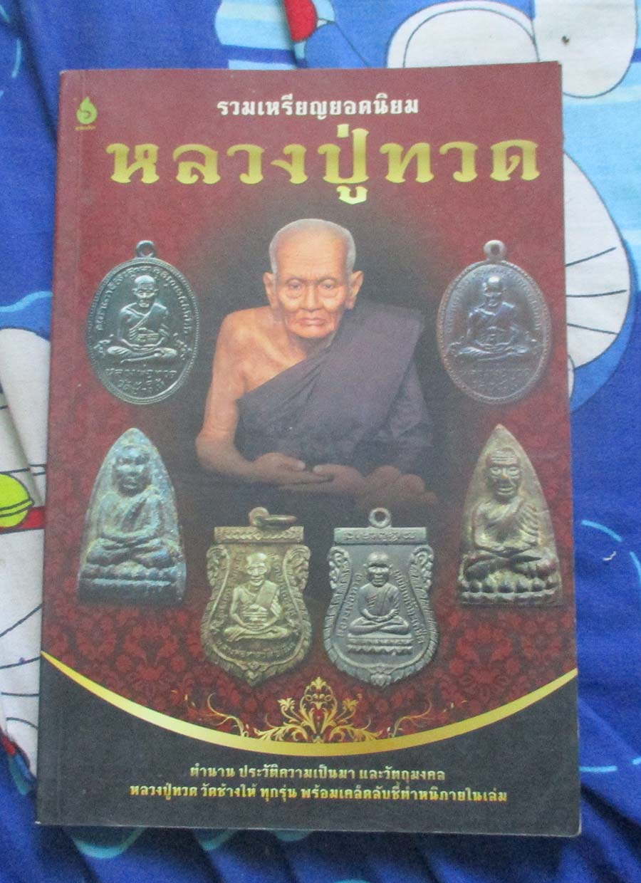 หนังสือรวมเหรียญยอดนิยมหลวงปู่ทวด