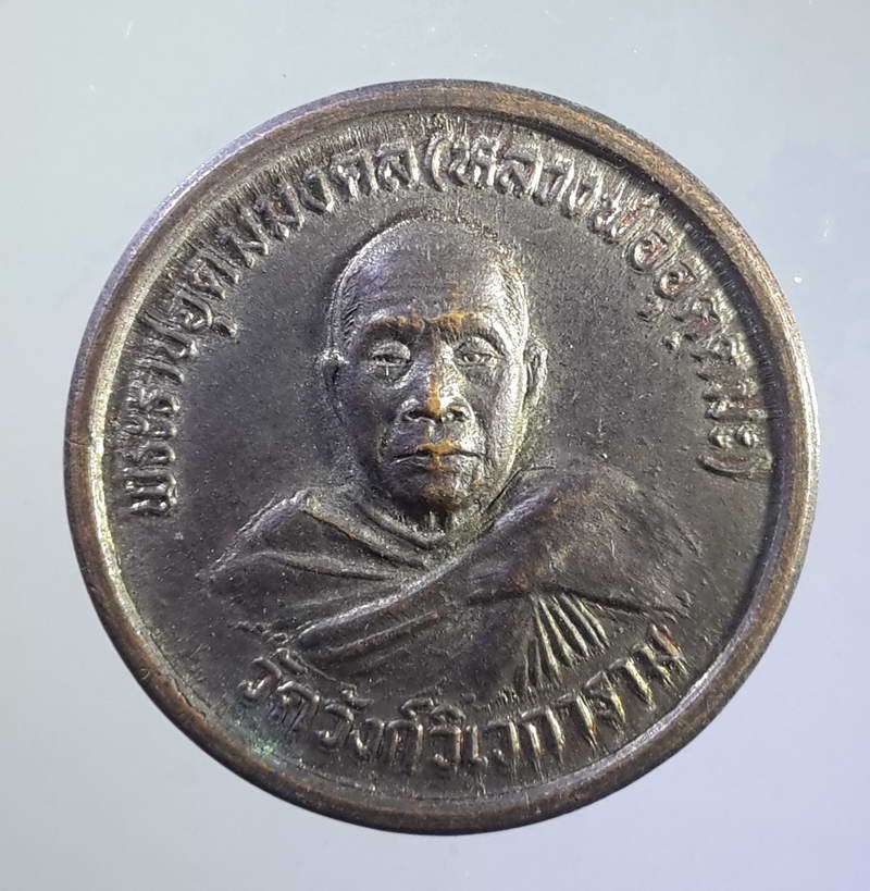 รหัสสินค้า เหรียญคณาจารย์ 1173 เหรียญพระราชอุดมมงคล หลวงพ่ออุตตมะ วัดวังก์วิเวการาม หลังเจดีย์พุทธคยาประเทศอินเดีย
