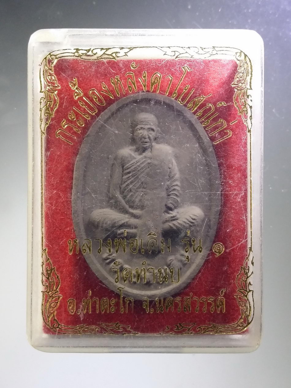 รหัสสินค้า พระมีกล่อง 3732 หลวงพ่อเดิม วัดหนองโพ เนื้อกระเบื้องหลังคาโบสถ์เก่า ออกวัดทำนบ อำเภอท่าตะโก จังหวัดนครสวรรค์ พระสวย กล่องเดิมครับ