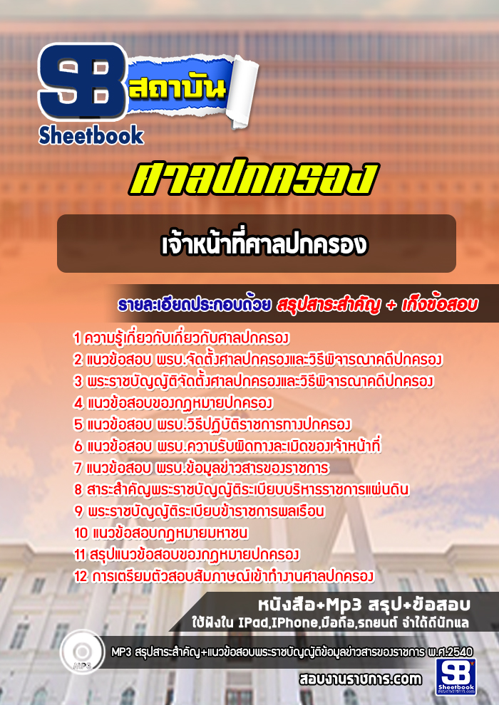 แนวข้อสอบ เจ้าหน้าที่ศาลปกครอง สำนักงานศาลปกครอง