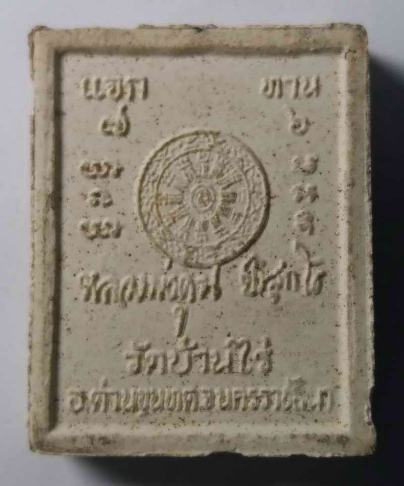 รหัสสินค้า นครราชสีมา 002 พระผงแจกทาน หลวงพ่อคูณ วัดบ้านไร่ จังหวัดนครราชสีมา พระเครื่องรายการนี้ ให้เช่าบูชาแล้ว