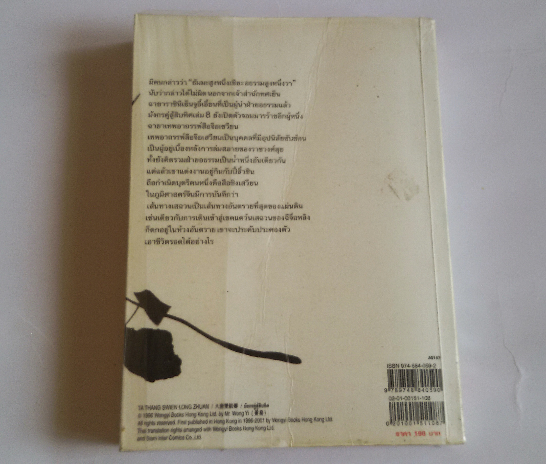 มังกรคู่สู้สิบทิศ เล่ม8 / น.นพรัตน์ แปล