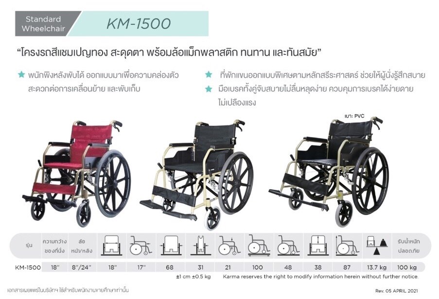รถเข็นอลูมินัมอัลลอยด์คาร์ม่า รุ่น KM-1500 (KARMA KM-1500) ดีไซน์คลาสสิค ทนทาน เบาะกว้าง 18 นิ้ว ล้อหลัง 24 นิ้ว ของแท้ รับประกันศูนย์ไทย 5 ปี