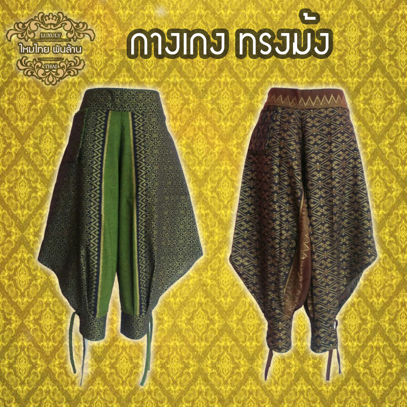 ชุดไทย กางเกงม้ง