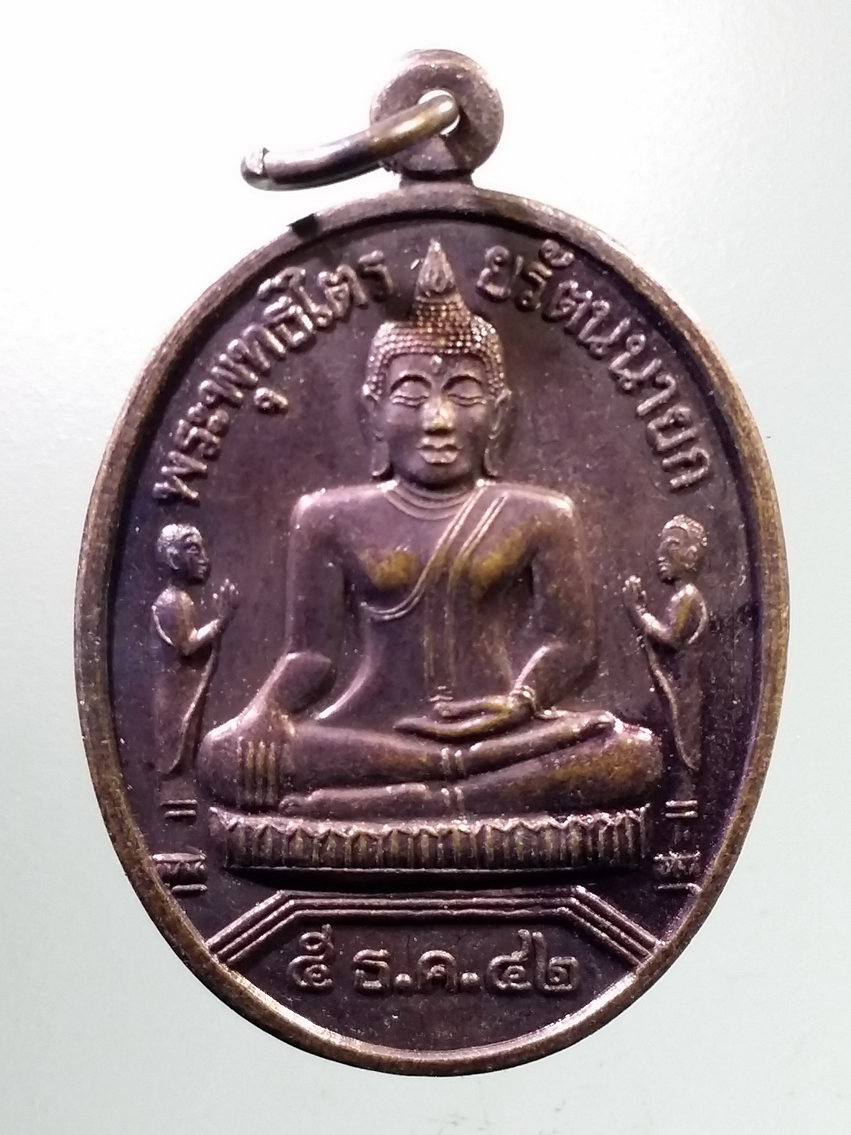 Antig LSD 707 เหรียญพระพุทธไตรยรัตนนายก วัดพนัญเชิง กรุงเก่า สร้างปี 2542