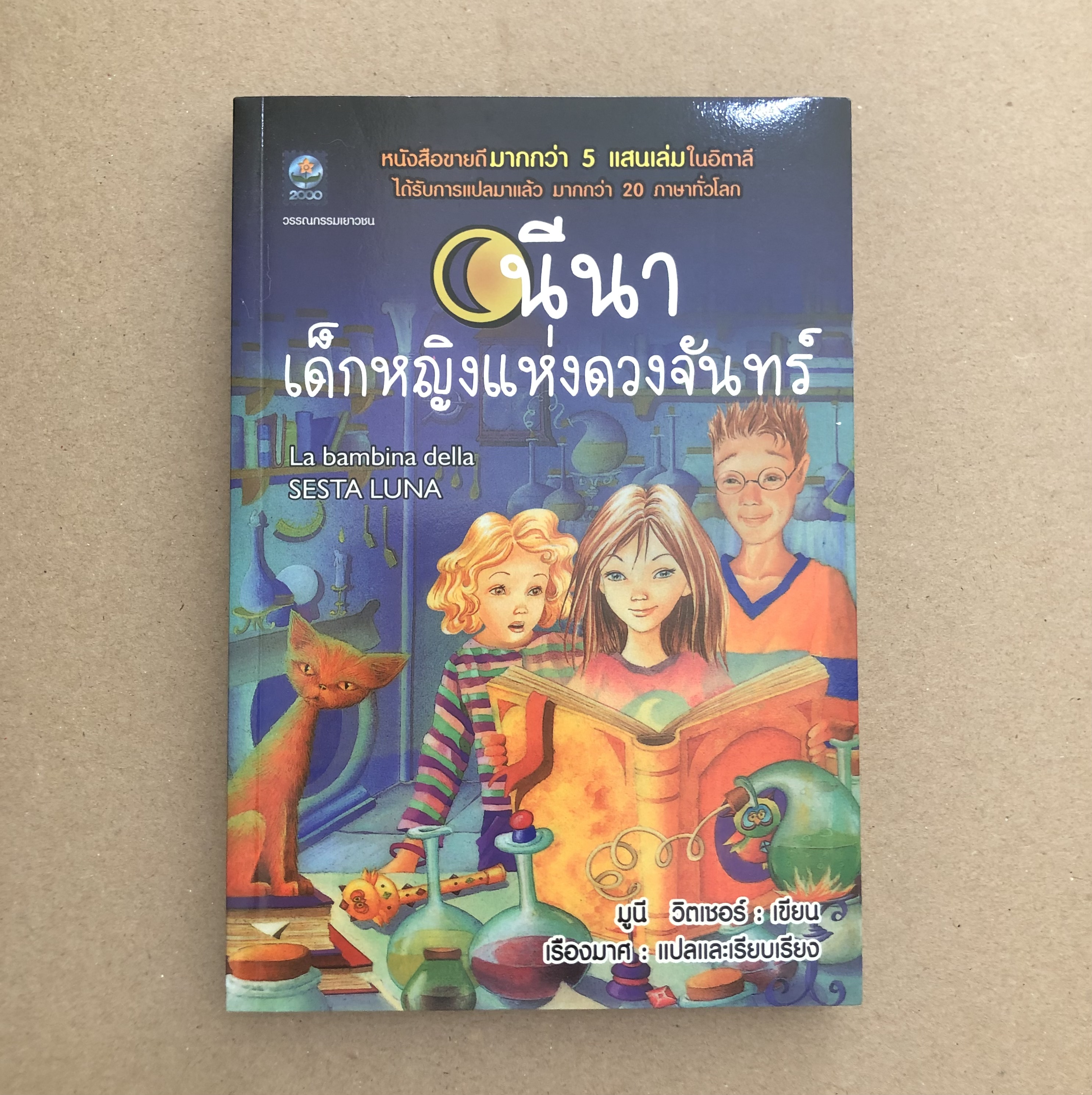 นีนา เด็กหญิงแห่งดวงจันทร์
