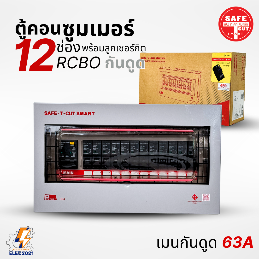 ตู้คอนซูมเมอร์ Safe T Cut แบบ 12ช่อง พร้อมลูกเซอร์กิตครบชุด รุ่นRAS เมนกันดูดRCBO consumer unit USA ตู้ควบคุมไฟ มีมอก