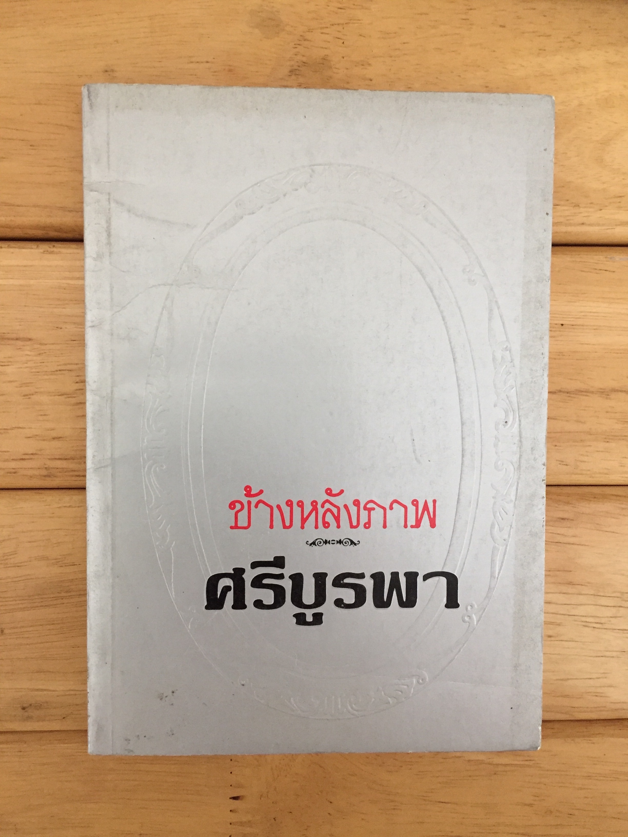 ข้างหลังภาพ