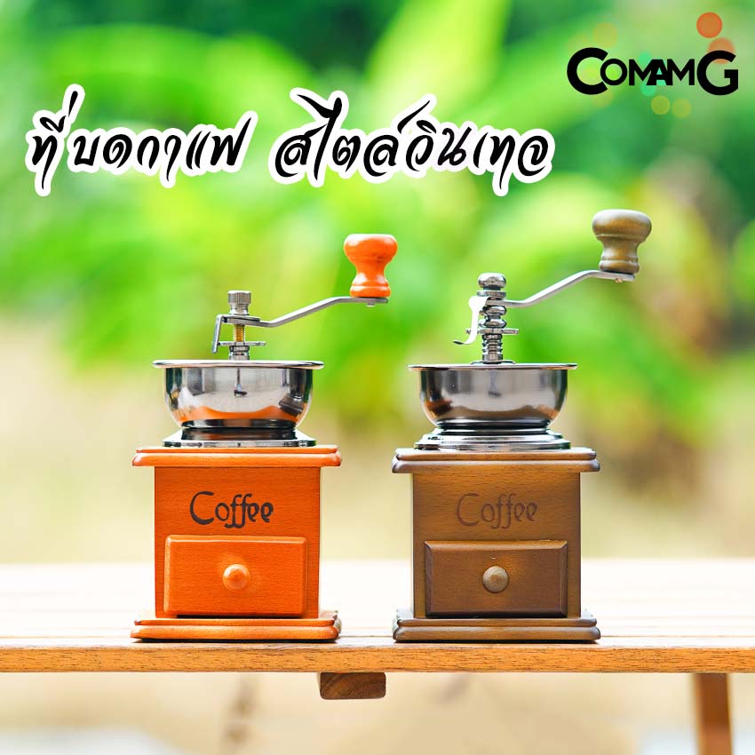 ที่บดกาแฟ เครื่องบดกาแฟแบบมือหมุน กล่องไม้สไตล์วินเทจ เฟืองเหล็ก-เซรามิก
