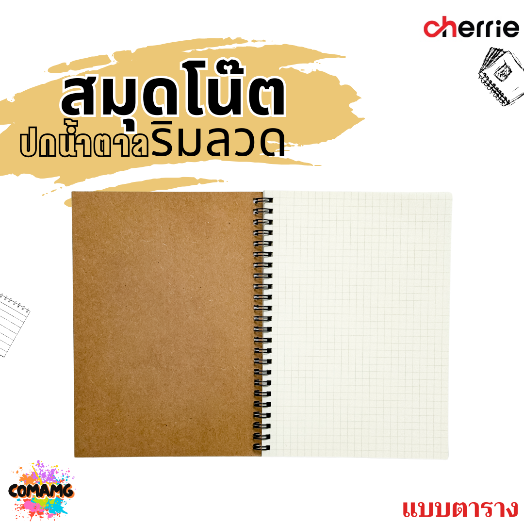 สมุดโน๊ตริมลวด ปกน้ำตาล Cherrie กระดาษอย่างดี มี 3 แบบ 3 ขนาด พร้อมส่งค่ะ