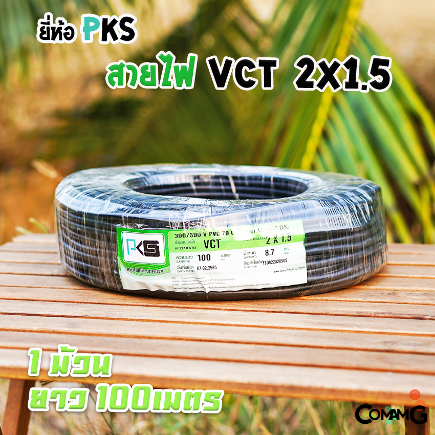 สายไฟVCT 2*1.5 ม้วน100เมตร ยี่ห้อ PKS สายคู่ ทองแดง 2core มีมอก พร้อมส่ง