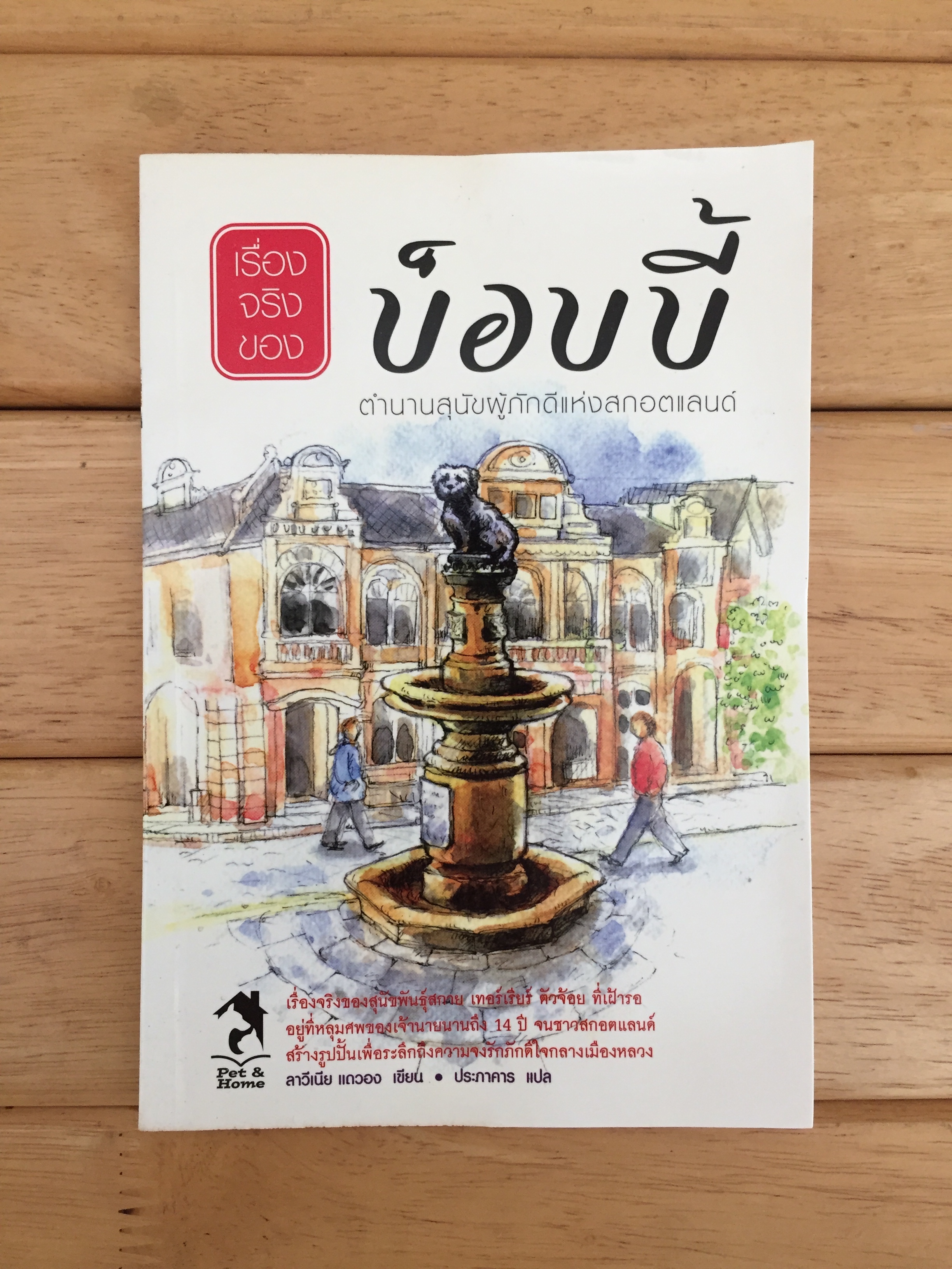 เรื่องจริงของบ็อบบี้ ตำนานสุนัขผู้ภักดีแห่งสกอตแลนด์