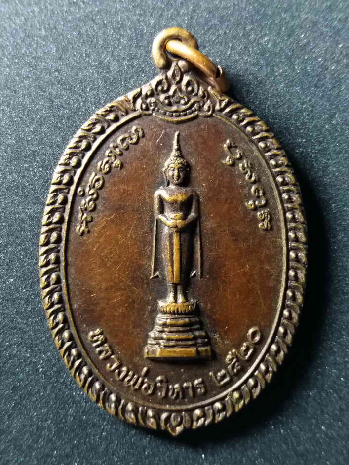 รหัสสินค้า เหรียญพระพุทธ 167 เหรียญพระพุทธปางอุ้มบาตร หลวงพ่อวิหาร วัดวชิรคาม จังหวัดสมุทรสงคราม สร้างปี 2520 พระรายการนี้ให้เช่าบูชาแล้ว