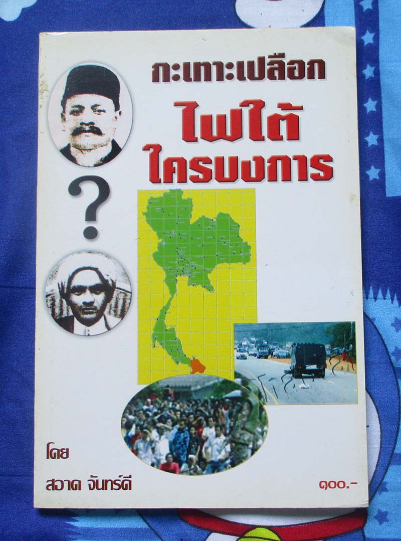 หนังสือ กระเทาะเปลือกไฟใต้ใครบงการ