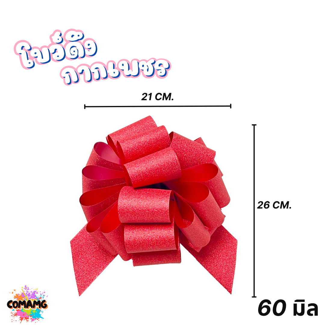 โบว์ดึงกากเพชร มี 2ขนาด 50มิล 64มิล ส่งจากไทย พร้อมส่ง