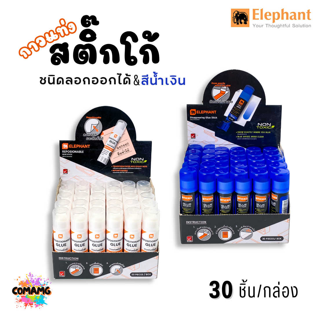 (ยกกล่อง 30แท่ง) Elephant ตราช้างกาวแท่งสติ๊กโก้ ชนิดลอกออกได้ ขนาด7.5กรัม และ ชนิดสีน้ำเงิน เมือกาวแห้งสีจะหายไป ขนาด8กรัม ออกบิลได้ พร้อมส่ง