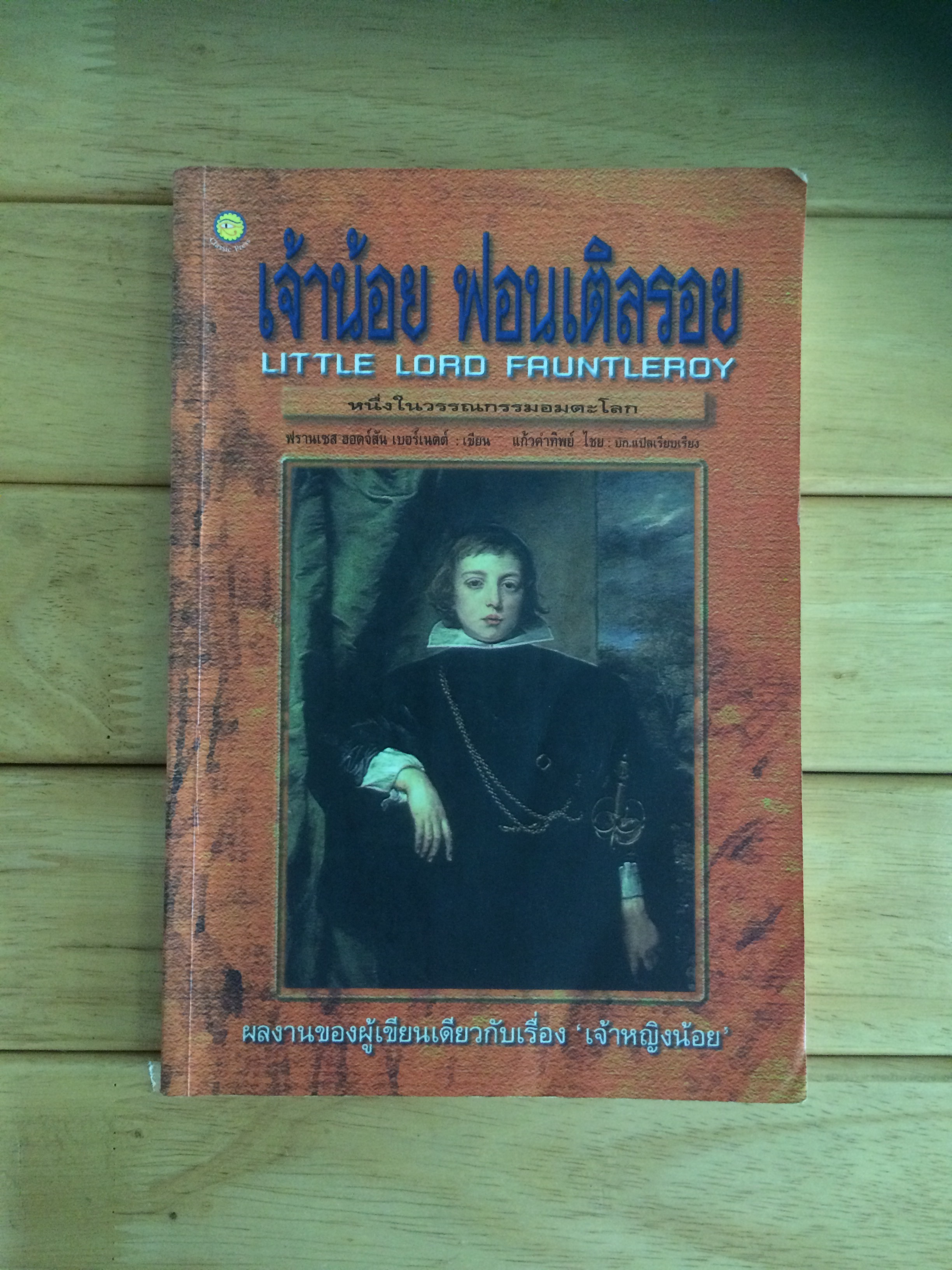 เจ้าน้อย ฟอนเติลรอย : Little Lord Fauntleroy