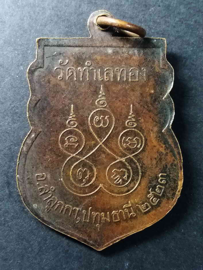 รหัสสินค้า ปทุมธานี 008 เหรียญพระพุทธหลวงพ่อบุญลือ วัดทำเลทอง อำเภอลำลูกกา จังหวัดปทุมธานี สร้างปี 2523 พระรายการนี้ให้เช่าบูชาแล้ว