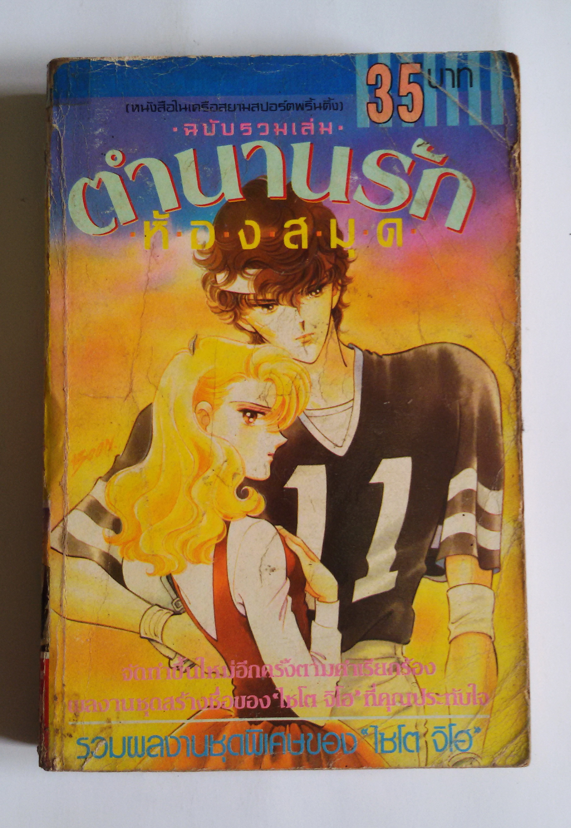 ตำนานรักห้องสมุด(ฉบับรวมเล่ม) /ไซโต จิโฮ