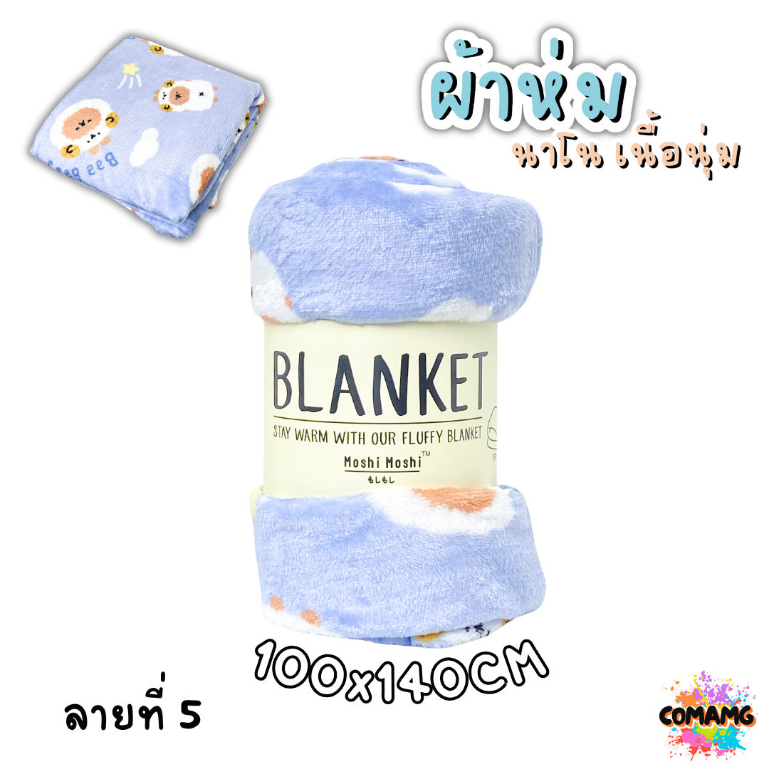 ผ้าห่มนาโน ลายการ์ตูนโมชิ Moshi Moshi ผ้านุ่มมากก พกพา พร้อมส่ง มี 3ขนาด