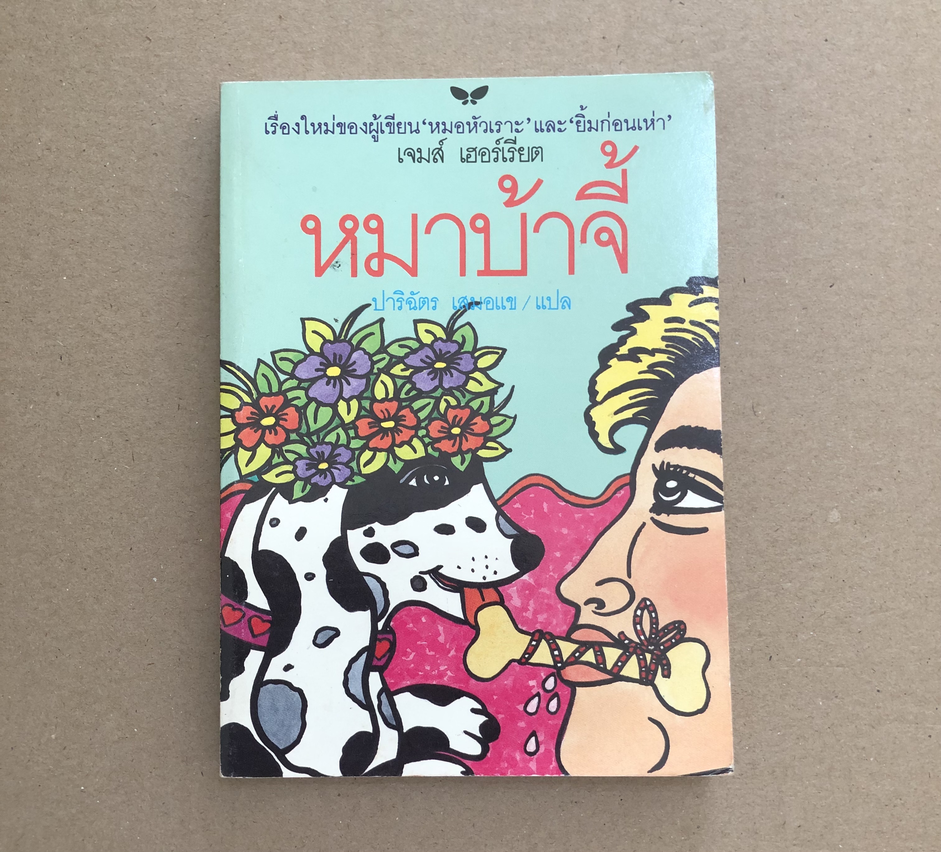 หมาบ้าจี้