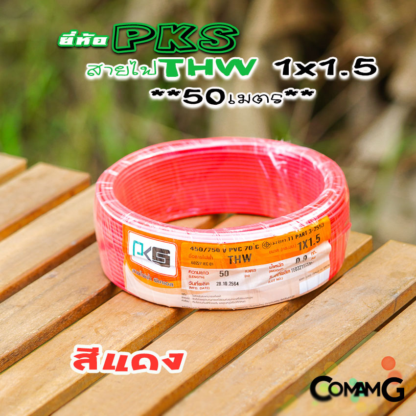 PKS สายไฟTHW ขนาด1*1.5 ม้วนยาว 50เมตร ไส้แข็ง สายเดี่ยว สายทองแดง มอก. ยี่ห้อPKS