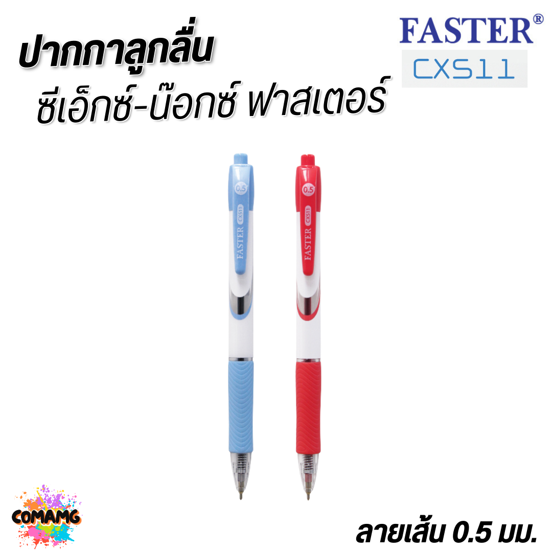 FASTER ปากกาลูกลื่น มีกริ๊ปยางรอง จับสะดวกกระชับมือ ชนิดกด CX-KNOX หัว0.5mm CX511 หมึกน้ำเงิน หมึกแดง พร้อมส่ง