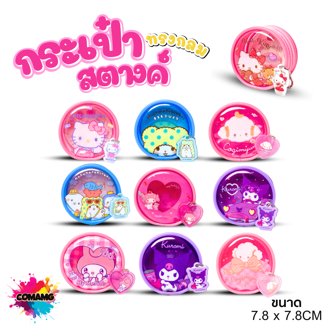 กระเป๋าสตางค์ทรงกลม PVC ลายการ์ตูนซานริโอ้ น่ารักๆ ลิขสิทธิ์แท้พร้อมส่ง