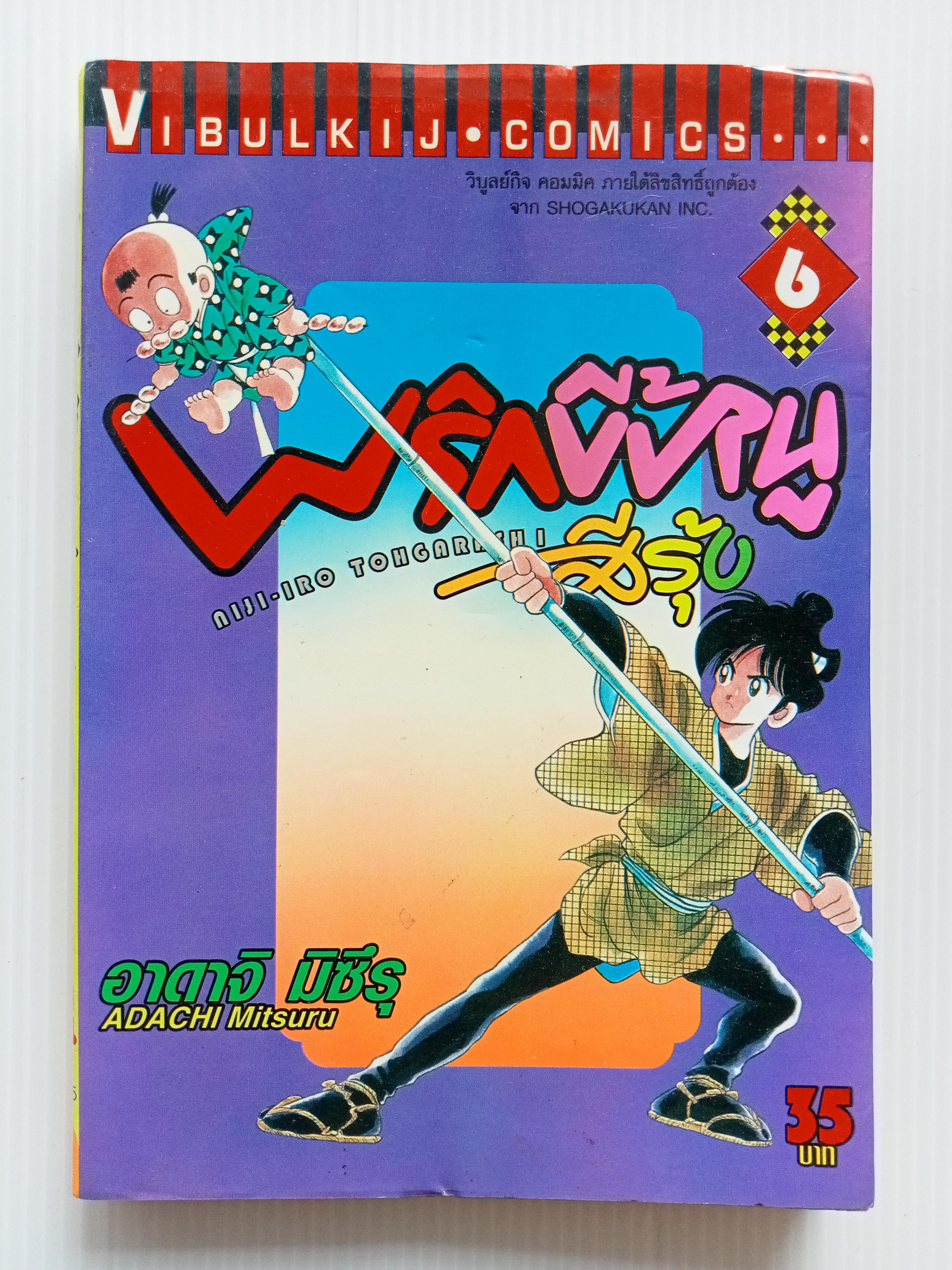 พริกขี้หนูสีรุ้ง เล่ม 6