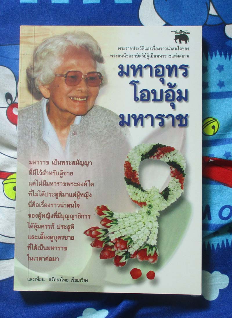 หนังสือ มหาอุทรโอบอุ้มมหาราช