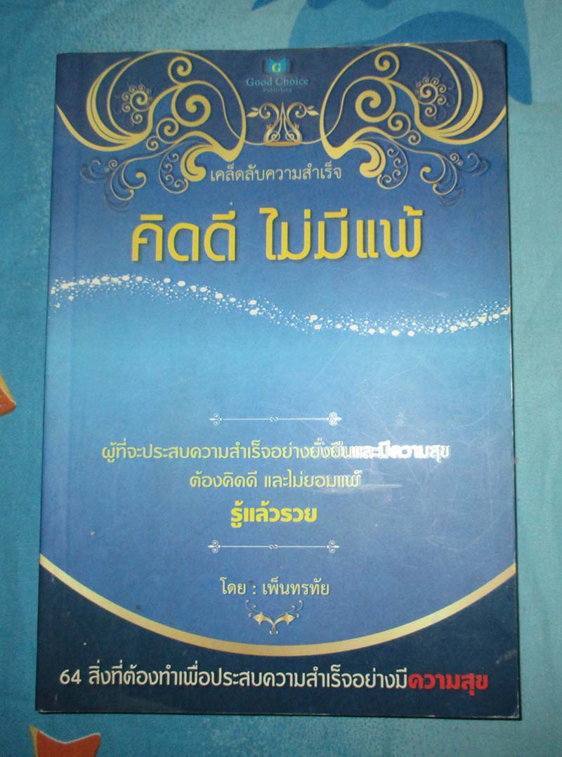 หนังสือคิดดีไม่มีแพ้