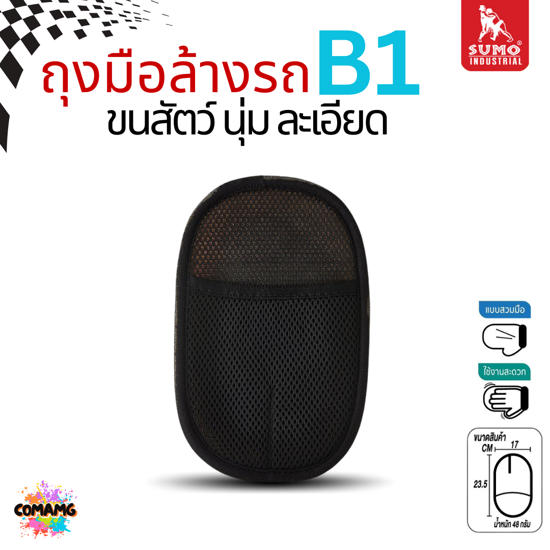 Sumo ถุงมือล้างรถขนละเอียด ขนสัตว์ อย่างดีหนานุ่ม รุ่น B1 ถนอมผิวรถ ไม่ทำให้เกิดริ้วรอยขนแมว